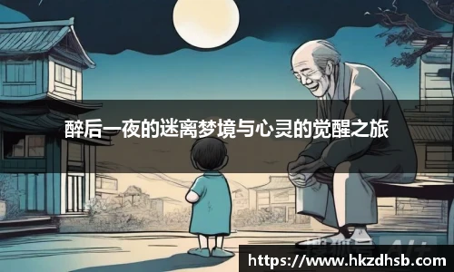 东升国际官网醉后一夜的迷离梦境与心灵的觉醒之旅